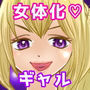 女体化してギャルになったので副業はじめました d_177789のパッケージ画像 女体化してギャルになったので副業はじめました d_177789のパッケージ画像