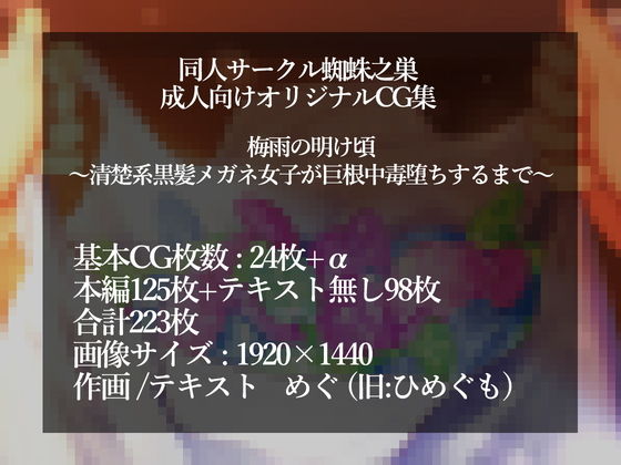 サンプル画像4:梅雨の明け頃～清楚系黒髪メガネ女子が巨根中毒堕ちするまで～(蜘蛛之巣) [d_177818]