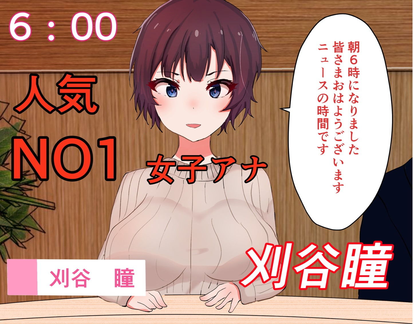 サンプル画像1:【催●×NTR】高慢で生意気な人気NO1女子アナを催●アプリを使って生放送中に好き放題しちゃう！！(たろバウム) [d_177913]