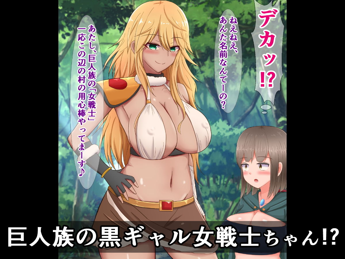 サンプル画像3:巨人族の黒ギャル女戦士が、ふたなり魔法使いの巨根の虜になる話(触手mind) [d_177977]