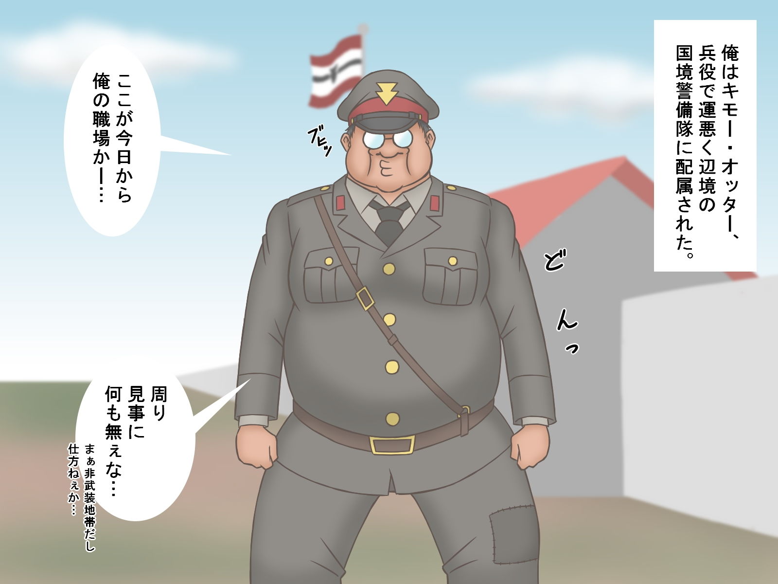 サンプル画像1:オタクに国境を任せた結果(茶豆) [d_177993]