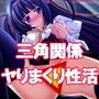 サンカク姦ケイ〜俺×カノジョ×カノジョ=楽しい学生性活〜 d_178022のパッケージ画像