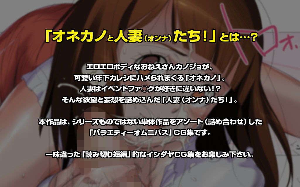 サンプル画像2:【GW大特価！】『オネカノと人妻（オンナ）たち！～全3作品アザーズパック～』【アザーズコンプ！】(イシダヤ) [d_178132]
