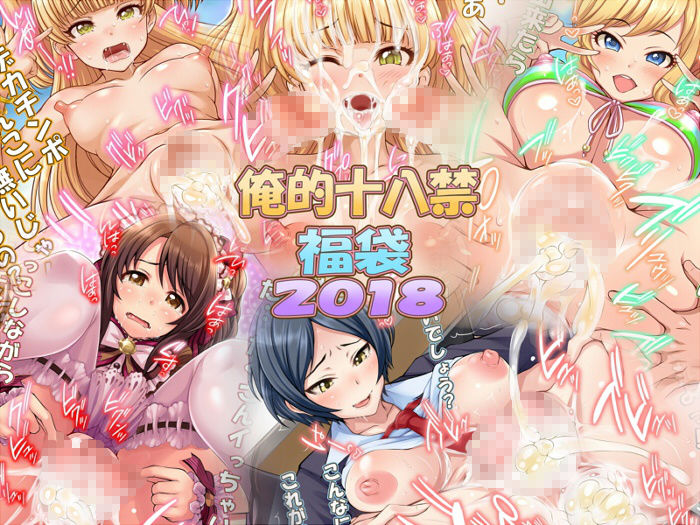 サンプル画像5:俺的十八禁C98＆C92-97(俺的十八禁) [d_178288]