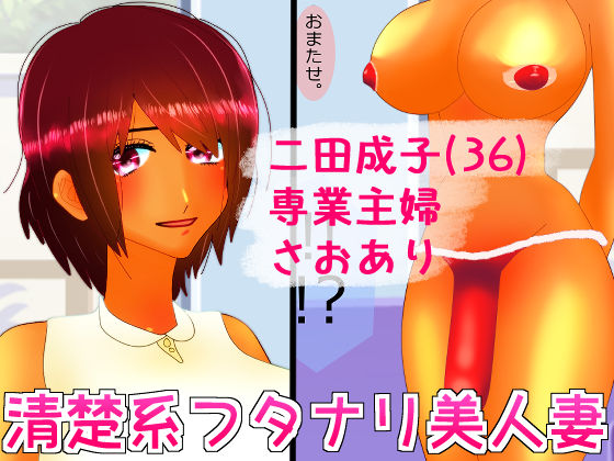 サンプル画像1:隣の家の爆乳美人人妻がさおありだった(男の娘女装王国) [d_178311]