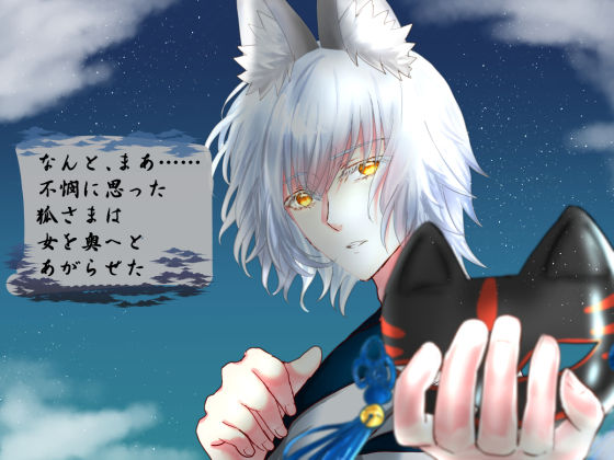 白狐さんと姫はじめ