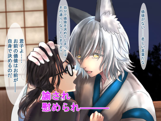 白狐さんと姫はじめ