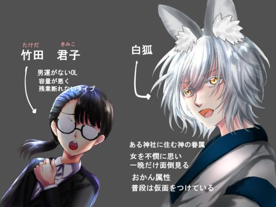 白狐さんと姫はじめ