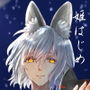 白狐さんと姫はじめ d_178501のパッケージ画像 白狐さんと姫はじめ d_178501のパッケージ画像