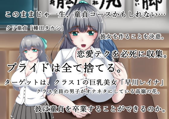 『向かい愛』 〜クソ童貞でもできた巨乳美女の堕とし方〜 前編