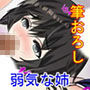 弱気な姉にムラムラしたので筆おろしをお願いしてみた