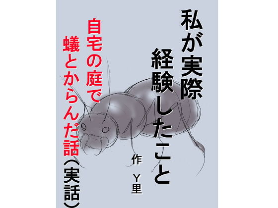 私が実際経験したこと 自宅の庭で蟻とからんだ話