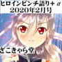 【無料】ヒロインピンチ語り+α 2020年2月号 d_178833zeroのパッケージ画像