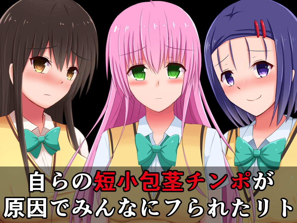 サンプル画像1:短小包茎早漏チンポをバカにされるToLO〇Eる（2）(さざめき通り) [d_178846]