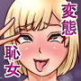 インランビッチがドヘンタイクソビッチになるまで d_178877のパッケージ画像 インランビッチがドヘンタイクソビッチになるまで d_178877のパッケージ画像