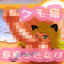 浜辺に打ち上げられた巨根ふたなり猫貝娘 d_178904のパッケージ画像 浜辺に打ち上げられた巨根ふたなり猫貝娘 d_178904のパッケージ画像