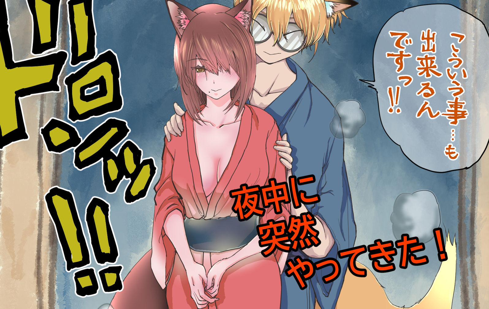 サンプル画像2:妙に色っぽい人妻メギツネが冴えないワシに恩返ししにやってきた！？～ゴブリン昔話～(からあげダイエット) [d_179032]