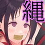 人災縛本〜学園篇〜 d_179197のパッケージ画像 人災縛本〜学園篇〜 d_179197のパッケージ画像