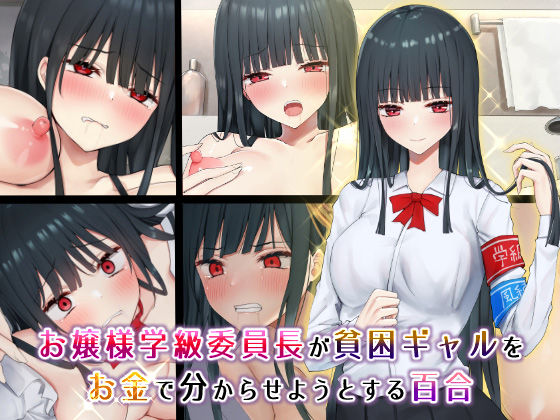 サンプル画像1:お嬢様学級委員長が貧困ギャルをお金でわからせようとする百合(ピリオデストラクション) [d_179203]