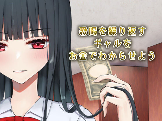 サンプル画像2:お嬢様学級委員長が貧困ギャルをお金でわからせようとする百合(ピリオデストラクション) [d_179203]