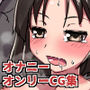 じぃ少女 d_179236のパッケージ画像 じぃ少女 d_179236のパッケージ画像