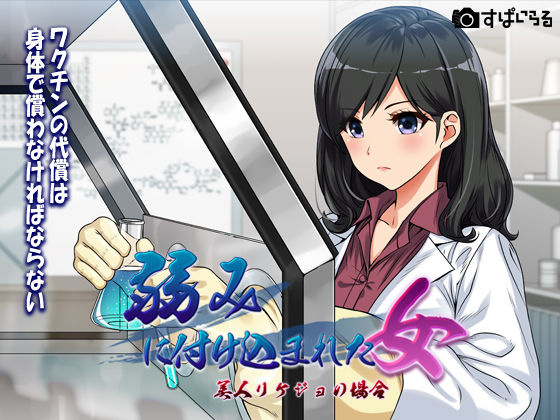 サンプル画像1:〜弱みにつけこまれた女〜美人リケジョの場合(すぱいらる) [d_179303]