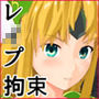 捕らわれリース d_179392のパッケージ画像 捕らわれリース d_179392のパッケージ画像