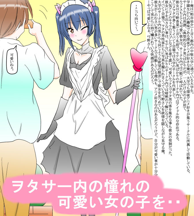 サンプル画像1:オタサーの姫の弱みを握ったヲタ男の話(スタジオめいるー) [d_179398]