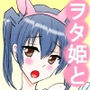 オタサーの姫の弱みを握ったヲタ男の話 d_179398のパッケージ画像 オタサーの姫の弱みを握ったヲタ男の話 d_179398のパッケージ画像