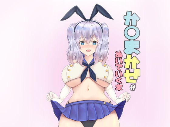 か〇まかぜがぬいでいく本ですのジャケット