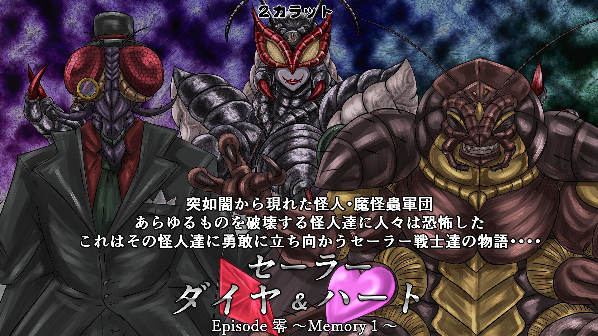 サンプル画像1:セーラーダイヤ＆ハート Episode零 ～Memory1～(2CARAT) [d_179532]