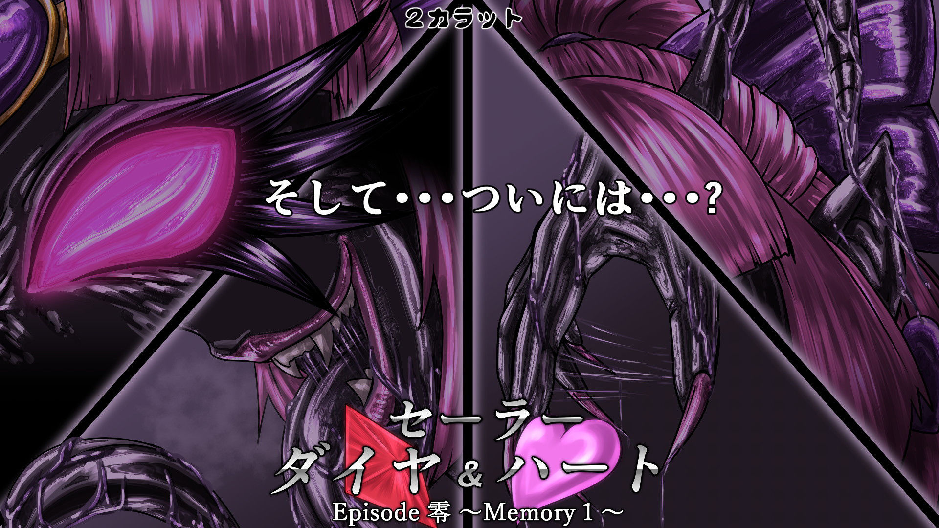 サンプル画像3:セーラーダイヤ＆ハート Episode零 ～Memory1～(2CARAT) [d_179532]