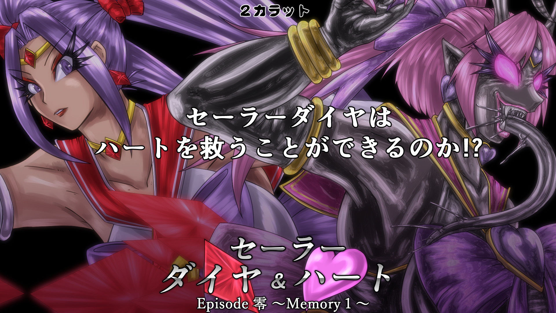 サンプル画像4:セーラーダイヤ＆ハート Episode零 ～Memory1～(2CARAT) [d_179532]