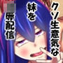 クソ生意気な妹をこらしめるために配信してヤった d_179595のパッケージ画像 クソ生意気な妹をこらしめるために配信してヤった d_179595のパッケージ画像