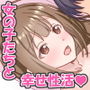 花ざかりな女の子たちと幸せ性活 d_179666のパッケージ画像 花ざかりな女の子たちと幸せ性活 d_179666のパッケージ画像