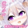 猫耳少女と結ばれたら…〜初めてのエッチ【後編】〜 d_179740のパッケージ画像 猫耳少女と結ばれたら…〜初めてのエッチ【後編】〜 d_179740のパッケージ画像
