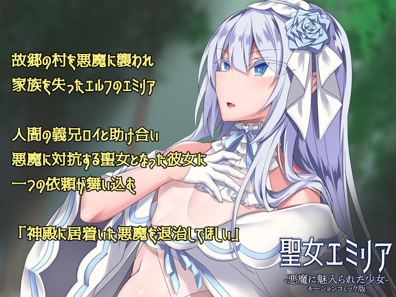 サンプル画像1:聖女エミリアー悪魔に魅入られた少女ー（モーションコミック版）(survive) [d_179841]