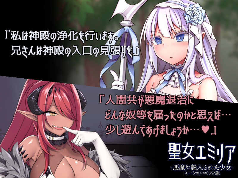 サンプル画像2:聖女エミリアー悪魔に魅入られた少女ー（モーションコミック版）(survive) [d_179841]