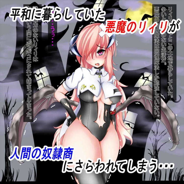 サンプル画像1:小悪魔リィリ マジックハンドくすぐり調教(トマトマシンガン) [d_179885]