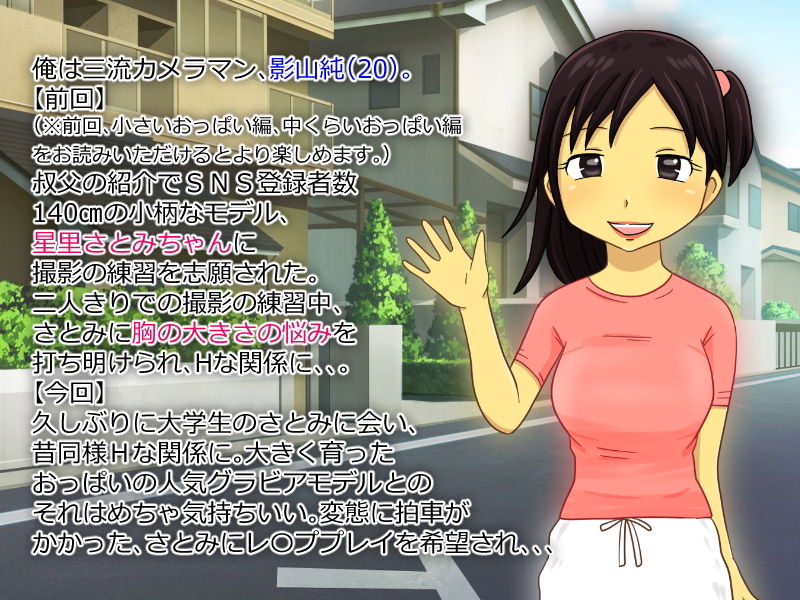 サンプル画像1:三流カメラマンは意外ともてるので140cm小柄なモデルの胸を小→中→大と大きくしてあげた（大きいおっぱい編）(ばくちゃま) [d_179933]