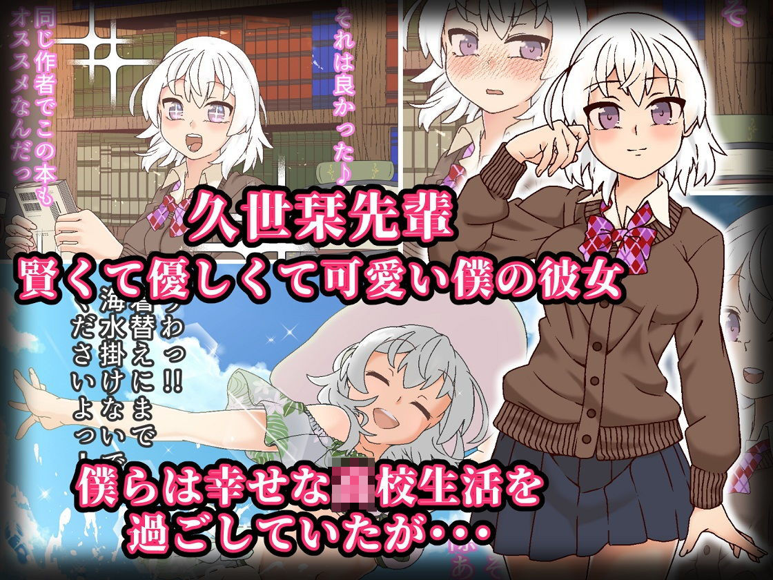 サンプル画像1:【NTR】僕の彼女（先輩）が寝取られ快楽堕ちするお話(白猫屋) [d_180058]