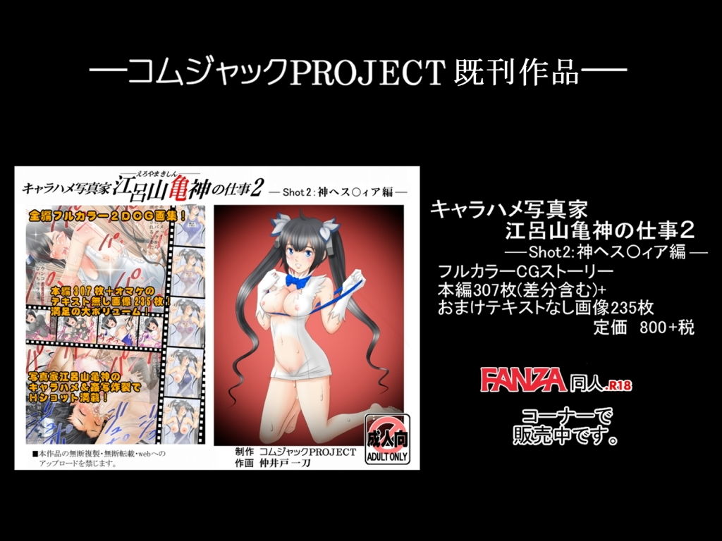 【無料】キャラハメ写真家 江呂山亀神の仕事2スピンオフ アイドルマニア肝尾田九郎の秘技-神ヘス○ィア編-【無料版】
