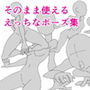そのまま使えるえっちなポーズ集 d_180124のパッケージ画像 そのまま使えるえっちなポーズ集 d_180124のパッケージ画像