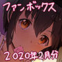ピクシブファンボックス2月分セット d_180163のパッケージ画像 ピクシブファンボックス2月分セット d_180163のパッケージ画像