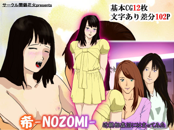 希-NOZOMI- 近親相姦沼にはまってみたのジャケット