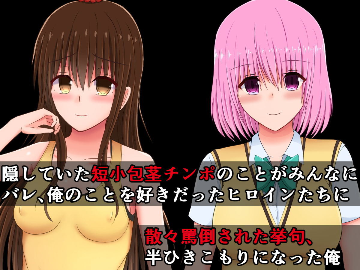 サンプル画像1:みんなが俺の短小包茎早漏チンポを求めるToLO〇Eる（2）(さざめき通り) [d_180254]