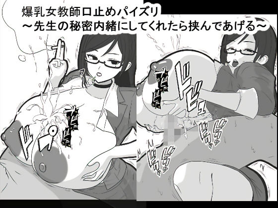 爆乳女教師口止めパイズリ~先生の秘密内緒にしてくれたら挟んであげる~のジャケット