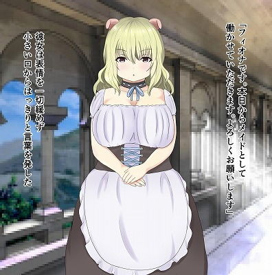 サンプル画像3:ぽっちゃり豚耳メイドさんとの事情(もずく屋) [d_180639]