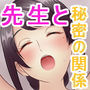 Hなことをしてくれる先生と俺の秘密の関係 d_180650のパッケージ画像 Hなことをしてくれる先生と俺の秘密の関係 d_180650のパッケージ画像