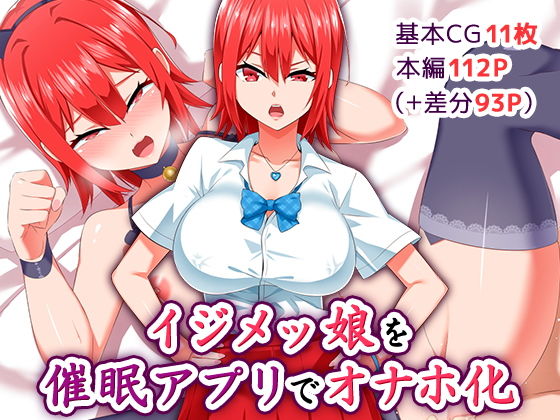 イジメッ娘を催●アプリでオナホ化 | 人狼BBS